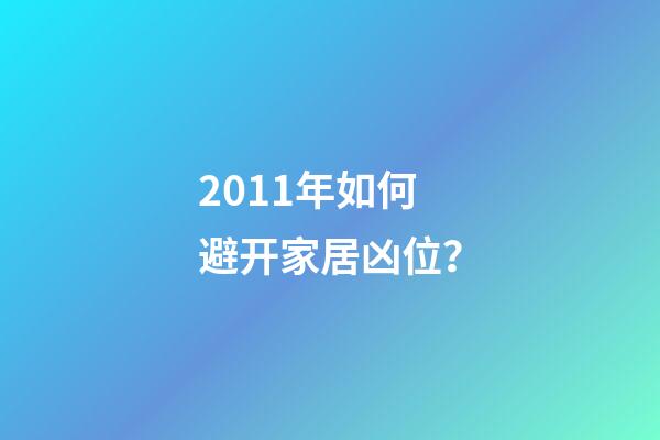 2011年如何避开家居凶位？