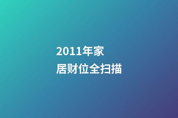 2011年家居财位全扫描