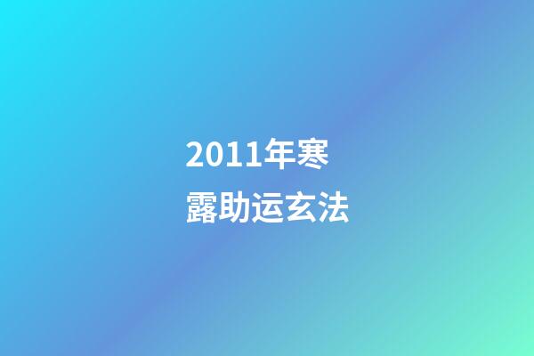2011年寒露助运玄法
