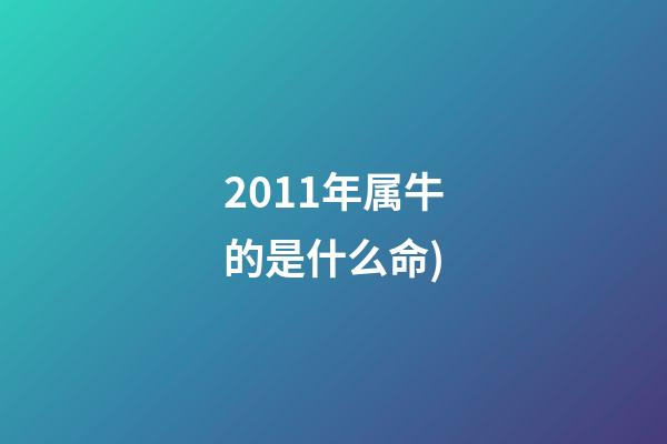 2011年属牛的是什么命(生肖牛极限片鉴赏(下))-第1张-观点-玄机派