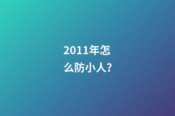 2011年怎么防小人？