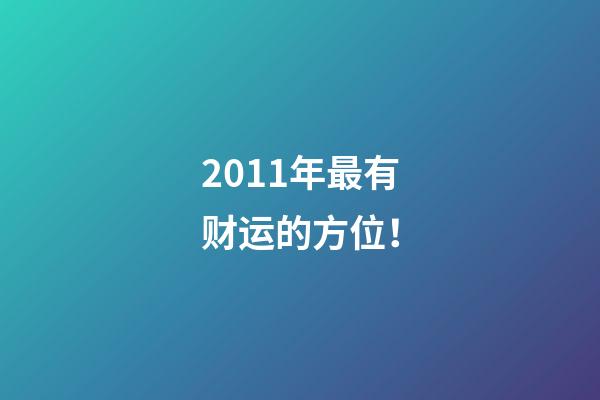 2011年最有财运的方位！