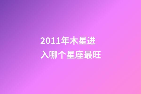 2011年木星进入哪个星座最旺-第1张-星座运势-玄机派