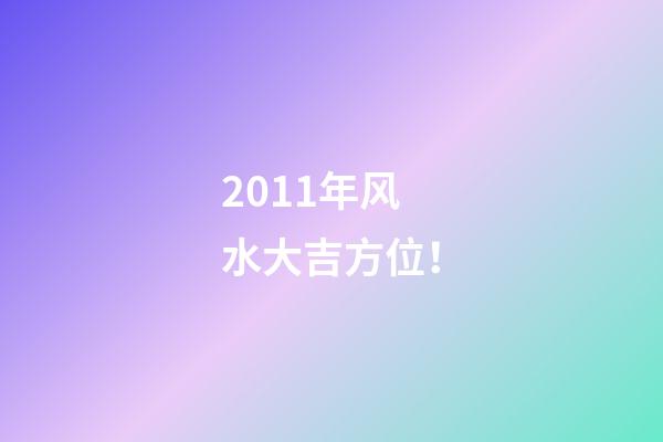 2011年风水大吉方位！