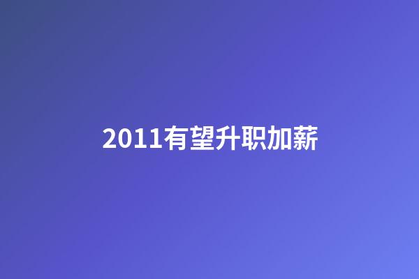 2011有望升职加薪