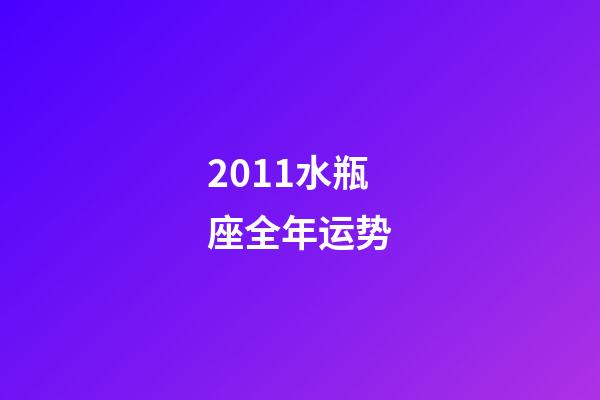 2011水瓶座全年运势-第1张-星座运势-玄机派
