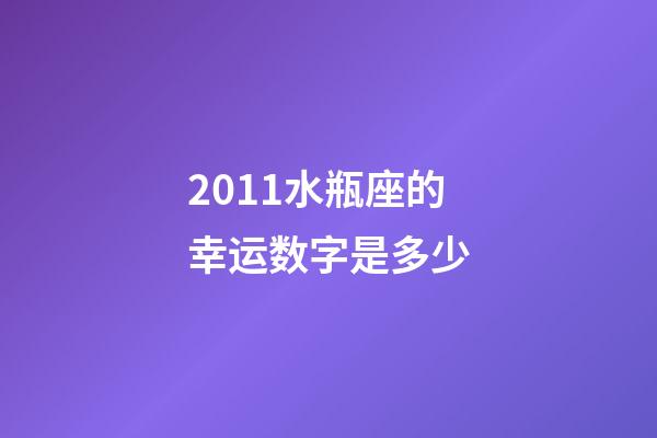 2011水瓶座的幸运数字是多少-第1张-星座运势-玄机派