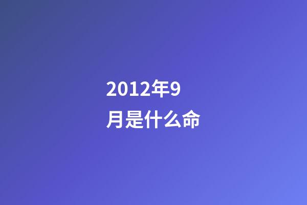 2012年9月是什么命(成为村里第一个女大学生后，我到底经历了什么？)-第1张-观点-玄机派