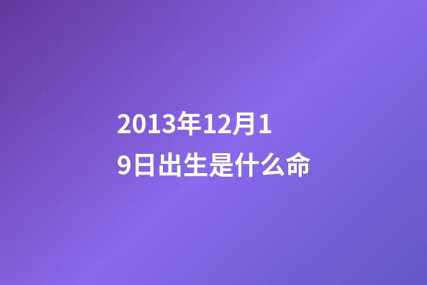2013年12月19日出生是什么命(一套房产两份遗嘱，哪个有效？法院这样判)-第1张-观点-玄机派