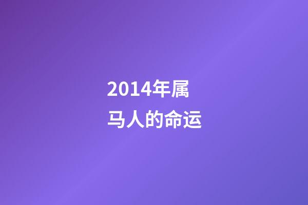 2014年属马人的命运(其实，从来都没有忘记)-第1张-观点-玄机派