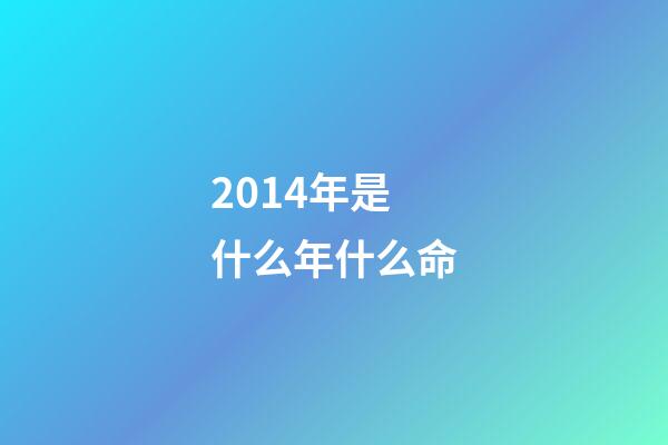 2014年是什么年什么命(2014巴西世界杯荷兰再度止步半决赛 改了球路结果不改这都是命)-第1张-观点-玄机派