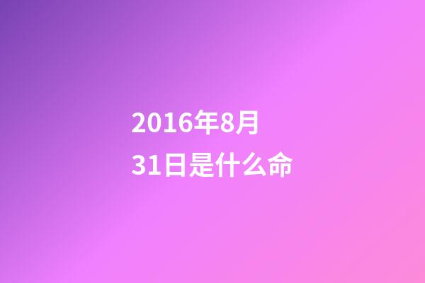 2016年8月31日是什么命(卖掉“现金奶牛”朗迪之后，振东制药拿什么支撑未来业绩？)-第1张-观点-玄机派