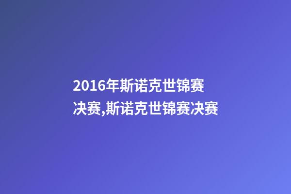 2016年斯诺克世锦赛决赛,斯诺克世锦赛决赛-第1张-观点-玄机派