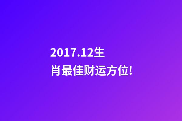 2017.12生肖最佳财运方位!-第1张-观点-玄机派