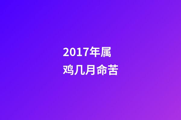 2017年属鸡几月命苦(属猴人7月可能“飞来横祸”，劫难过迎接大富大贵!)-第1张-观点-玄机派