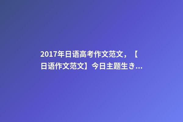 2017年日语高考作文范文，【日语作文范文】今日主题生きがい-第1张-观点-玄机派