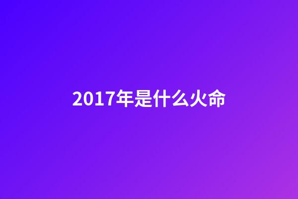 2017年是什么火命(BR重排17年选秀，塔图姆巴姆米切尔前三，獭兔+双帝能创建王朝吗)-第1张-观点-玄机派