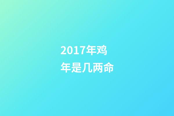 2017年鸡年是几两命(解析：属鸡人17年怎样把握自己的钱财，能用钱生钱!)-第1张-观点-玄机派