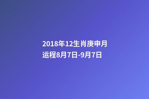 2018年12生肖庚申月运程8月7日-9月7日-第1张-观点-玄机派