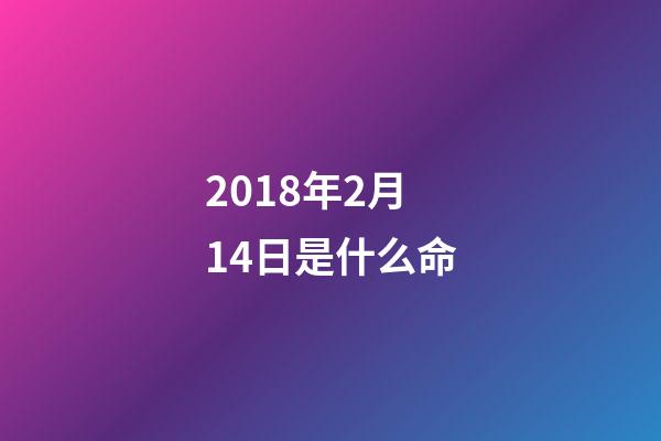 2018年2月14日是什么命(枪杀17人，美佛州校园枪击案凶手竟然逃过死刑，引发争议)-第1张-观点-玄机派