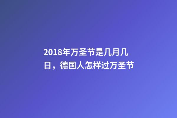 2018年万圣节是几月几日，德国人怎样过万圣节-第1张-观点-玄机派