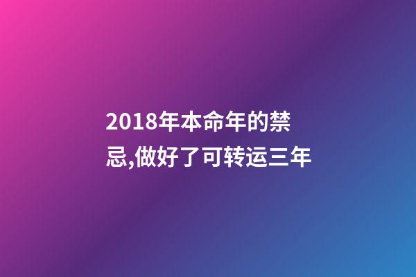 2018年本命年的禁忌,做好了可转运三年-第1张-观点-玄机派
