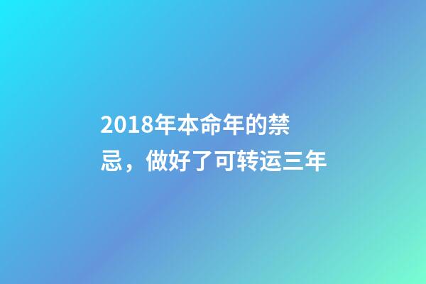 2018年本命年的禁忌，做好了可转运三年-第1张-观点-玄机派