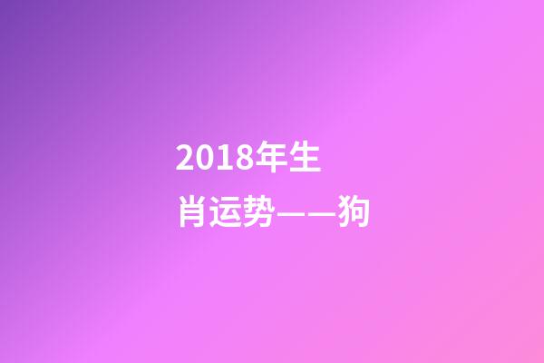 2018年生肖运势——狗