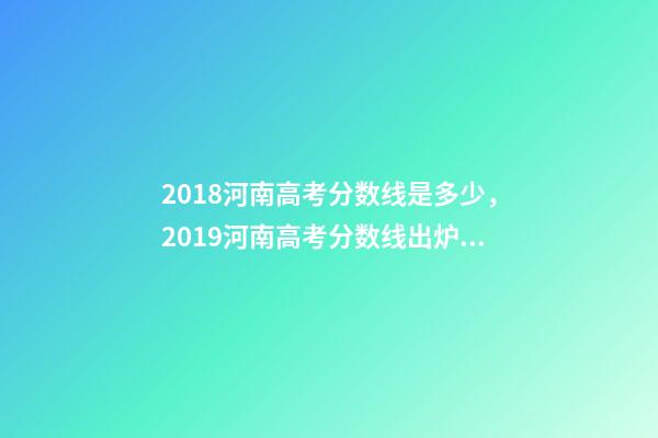 2018河南高考分数线是多少，2019河南高考分数线出炉!文科一本536分-第1张-观点-玄机派