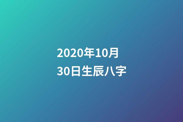 2020年10月30日生辰八字(出身卑微,努力成为一线小花,她星途璀璨却难逃晚年孤独的命运)-第1张-观点-玄机派