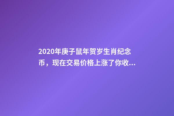 2020年庚子鼠年贺岁生肖纪念币，现在交易价格上涨了你收藏过吗？-第1张-观点-玄机派