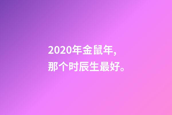 2020年金鼠年,那个时辰生最好。-第1张-观点-玄机派