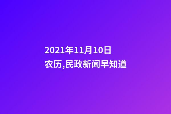2021年11月10日农历,民政新闻早知道(2021年10月11日)-第1张-观点-玄机派