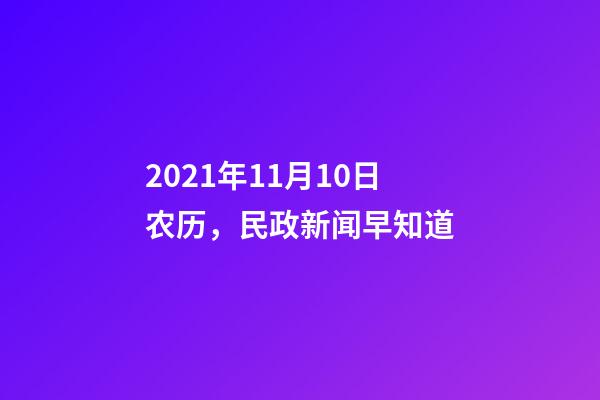2021年11月10日农历，民政新闻早知道(2021年10月11日)-第1张-观点-玄机派