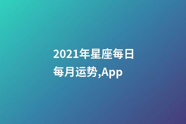 2021年星座每日每月运势,(月运)App-第1张-观点-玄机派