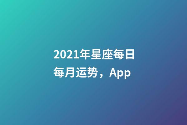 2021年星座每日每月运势，(月运)App-第1张-观点-玄机派
