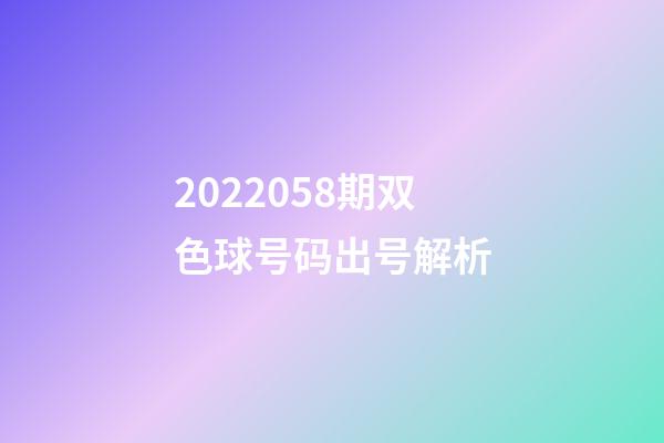 2022058期双色球号码出号解析-第1张-观点-玄机派