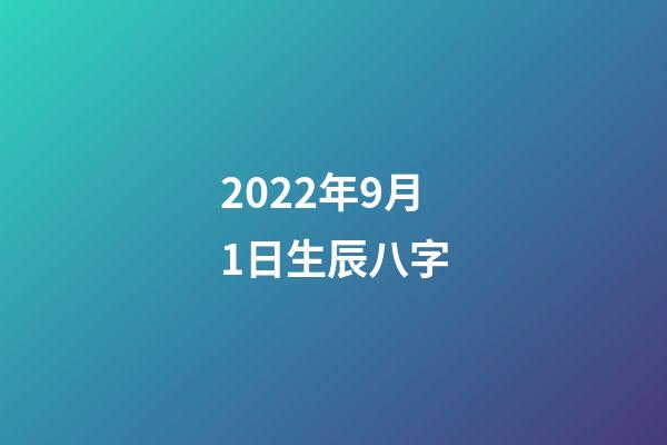 2022年9月1日生辰八字(《柳林风声》营造的秘境，不断延续着我们童年的边界)-第1张-观点-玄机派