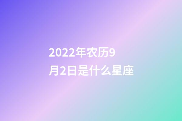 2022年农历9月2日是什么星座(农历2022年9月2日出生的性格特点)-第1张-星座运势-玄机派