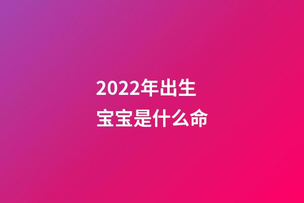 2022年出生宝宝是什么命(2022,最经典的五句话,送给你)-第1张-观点-玄机派
