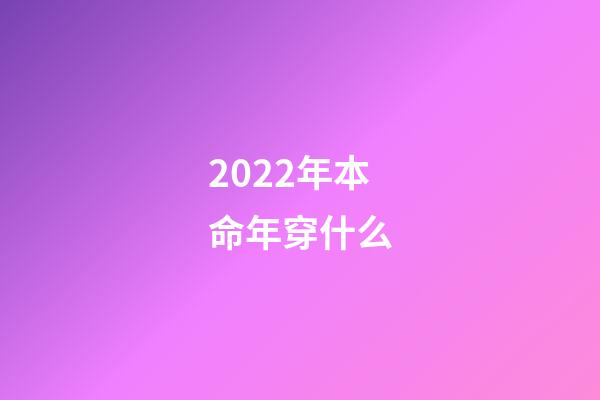 2022年本命年穿什么(86年和98年看过来，虎年不想穿得“土”？这几款内衣不容错过)-第1张-观点-玄机派