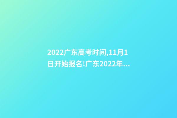 2022广东高考时间,11月1日开始报名!广东2022年高考报名实施细则看这里-第1张-观点-玄机派