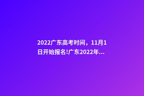 2022广东高考时间，11月1日开始报名!广东2022年高考报名实施细则看这里-第1张-观点-玄机派