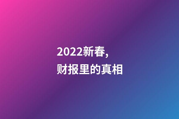 2022新春,财报里的真相-第1张-观点-玄机派
