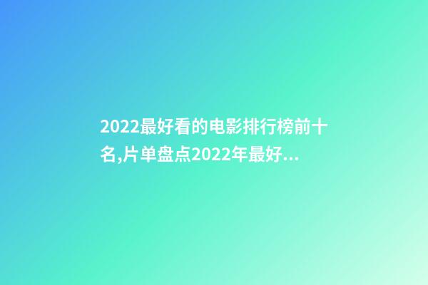 2022最好看的电影排行榜前十名,片单盘点2022年最好的10部国外电影-第1张-观点-玄机派