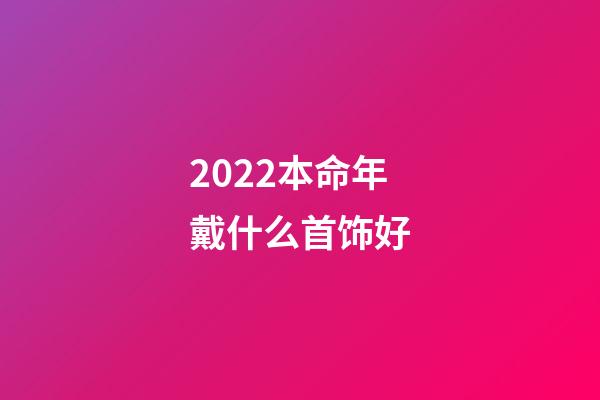 2022本命年戴什么首饰好(转给你身边属羊的人，本命年大牌红绳戴起来)-第1张-观点-玄机派