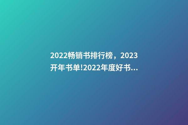 2022畅销书排行榜，2023开年书单!2022年度好书终极盘点-第1张-观点-玄机派