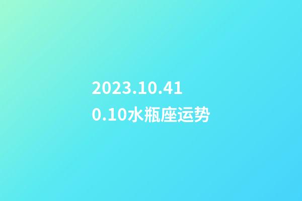 2023.10.410.10水瓶座运势-第1张-星座运势-玄机派