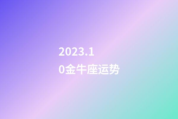 2023.10金牛座运势-第1张-星座运势-玄机派