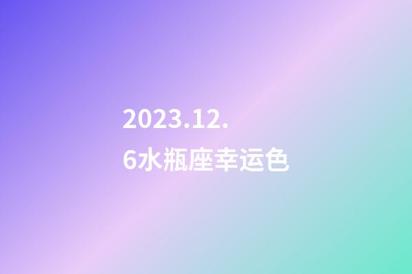 2023.12.6水瓶座幸运色-第1张-星座运势-玄机派